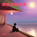颜庭熙 - 救姻缘