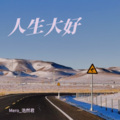 小马是白羊 - 人生大好