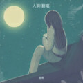 岁月如歌 - 人啊
