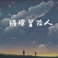 C.H辰 - 璀璨冒险人