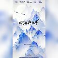 易燃阿治、慕晨c - 四海共云书