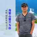 烟圈蔓延 - 海誓山盟只为你