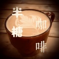 半糖咖啡 - 我的骄傲