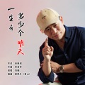 一生有多少个明天（DJ版）