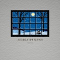 눈이 내리는 새벽 창가에서 (By the window at dawn when it snows)