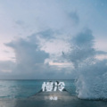 小萧 - 慢冷