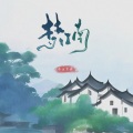 平生不晚 - 梦江南