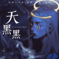 桃薇 - 天黑黑