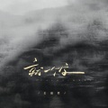 王超然 - 就一个字