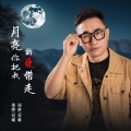 月亮你把我的爱带走