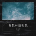 陈依林 - 情难留