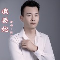 我要她