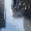 怪阿姨 - 不怪雨一直下