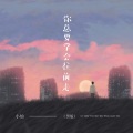 小灿 - 你总要学会往前走