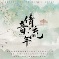 芊狸koi、Echo缘君、荣耀glory、破烂神、小羊JUN吖 - 倩音流年