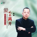 李青 - 爱从未离开