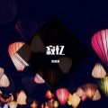 黑相簿 - 寂忆