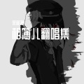 黑相簿 - 石楠小札