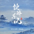 SING女团 - 饮醉东风