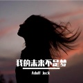 我的未来不是梦 (Adolf Jack remix) (Remix)