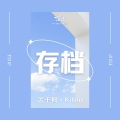 孟千枫 Kifen - 存档