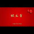 做文章
