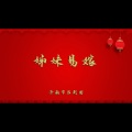 姊妹易嫁