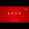 庄户皇帝