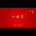 小姑贤