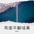 芮国平 - 今天是你的生日_红歌经典100首-80年代经典红歌_红歌经典100首-80年代经典红歌