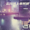 小雨吖 - 忘川河上奈何桥