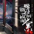 itskellyw - 晚夜微雨问海棠