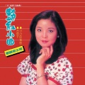 邓丽君 - 艳红小曲