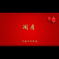 闹房