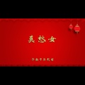 莫愁女