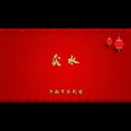 卖水