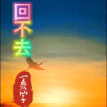 可爱仙子 - 回不去