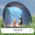 美思子 - 婉约黄昏