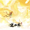蜉蝣(逆水寒古汉语版)