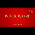 吕洞宾戏牡丹