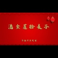潘金莲拾麦子