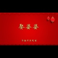 娶婆婆