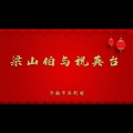 梁山伯与祝英台