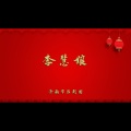 李慧娘