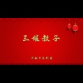 三娘教子