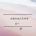 虞77 - 你会是我的宿命