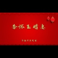 李怀玉借妻
