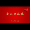 济南市吕剧团 - 李二嫂改嫁2
