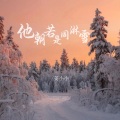 姜小小 - 他朝若是同淋雪