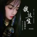 彭妃妃 - 我这一生如履薄冰